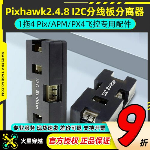 Pixhawk2.4.8 I2C分线板分离器Pix/APM/PX4飞控航模专用配件1拖4