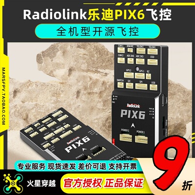 Radiolink乐迪PIX6固定翼飞控