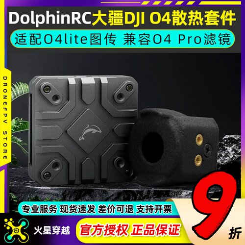 DolphinRC大疆O4铝合金散热套件