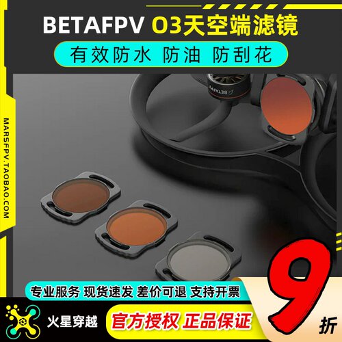 BETAFPV O3 天空端ND UV滤镜穿越机无人机FPV镜头保护高清摄像头