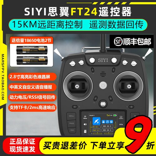 思翼FT24遥控器远视距稳定控制