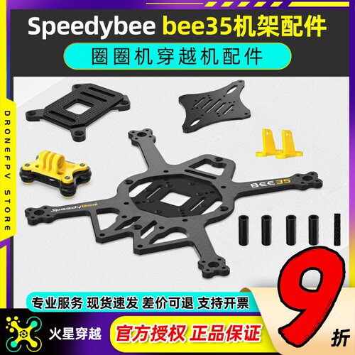 speedybeebee35机架3.5寸穿越机