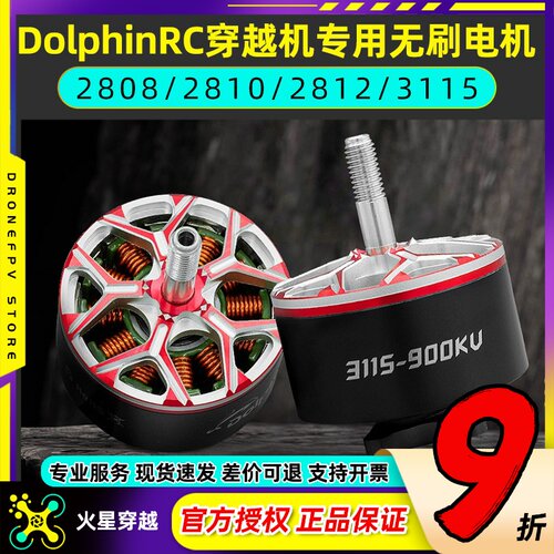 DolphinRC穿越机专用无刷电机