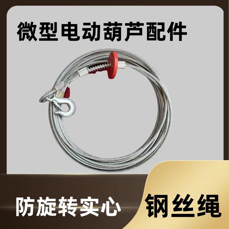钢丝绳钢芯防旋转钢丝绳微型电动葫芦提升机升降机钢丝绳卷扬机