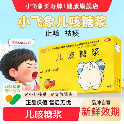 【长寿牌】儿咳糖浆10ml*6支/盒