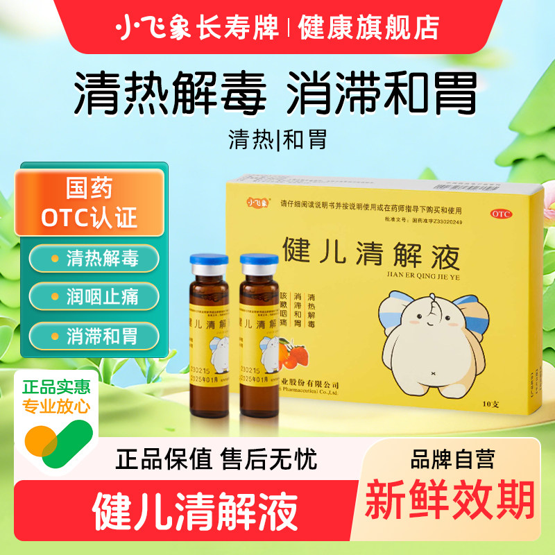 小飞象健儿清解液咳嗽咽痛食欲不振脘腹胀满清热解毒咳嗽感冒婴儿,OTC药品/国际医药,小儿肠胃,淘宝优惠券,粉丝福利购,淘宝优惠卷