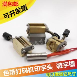 机配件 字粒铜夹具 机印字头HP 卡头 色带打码 字槽 字头 241打码 装