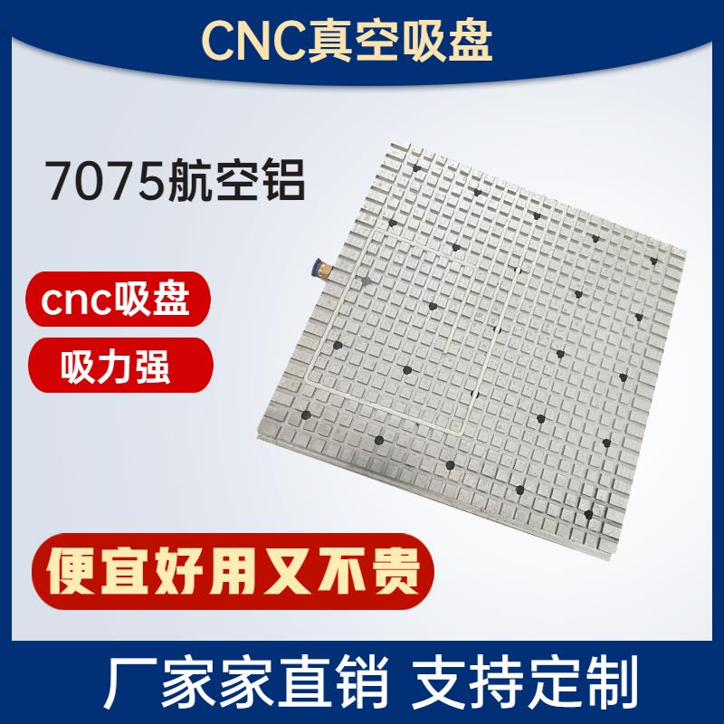 强力金属CNC真空中心工业铝夹具cnc加工吸盘吸附平台式吸盘木板