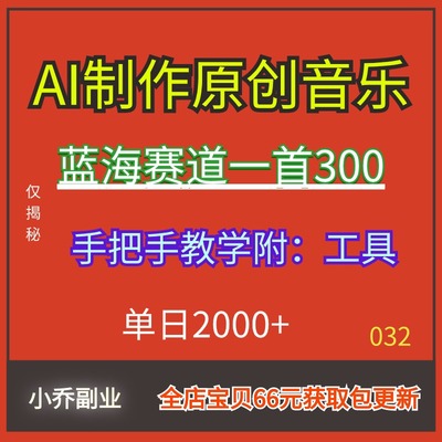 在家挣钱小副业AI制作音乐蓝海赛道一首300项目轻松拉爆视频教学0