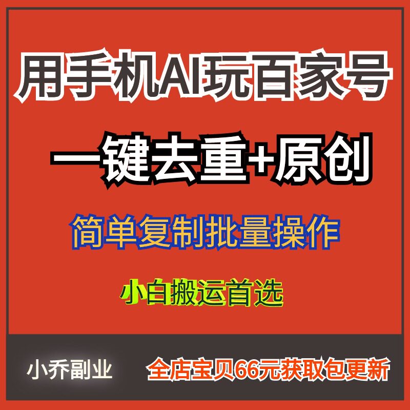 手机挣钱ai玩百家号一键去重简单复制搬运批量操作项目资料工具课