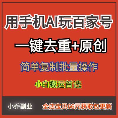 手机挣钱AI玩百家号一键去重简单复制搬运批量操作项目资料工具课