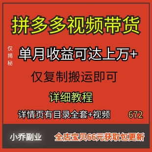 多多视频带货快速过爆款选品教程批量操作视频教程在家挣钱小副业