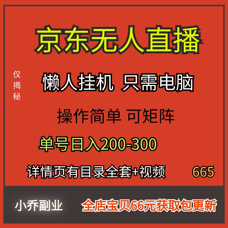 京东无人直播项目电脑挂机操作简单懒人可矩阵操作视频副业教程课