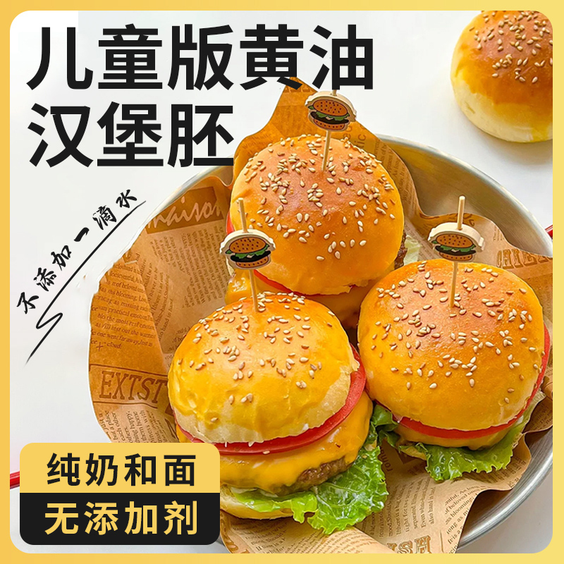 宇小乐无添加剂的牛奶黄油汉堡胚