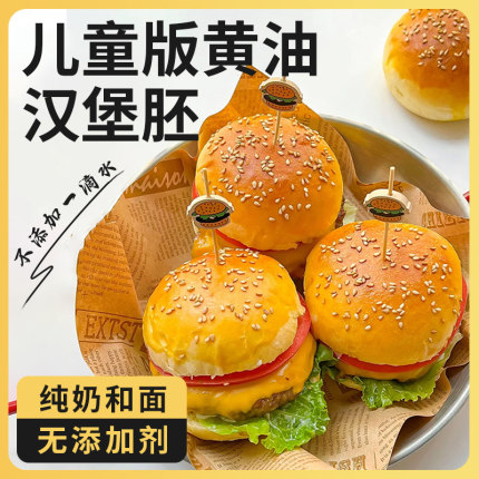 儿童牛奶黄油汉堡胚汉堡包面包胚营养早餐家用即食半成品速食食材