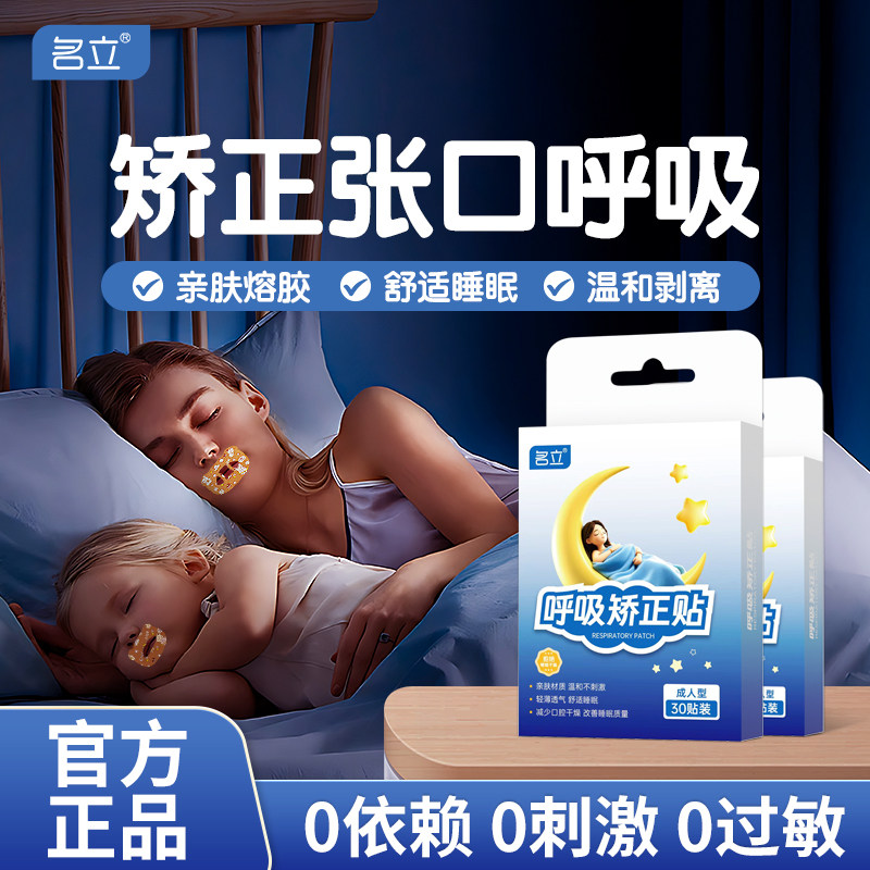 名立正品口呼吸矫正贴睡觉张口贴防打鼾贴儿童成人防张口贴闭口贴