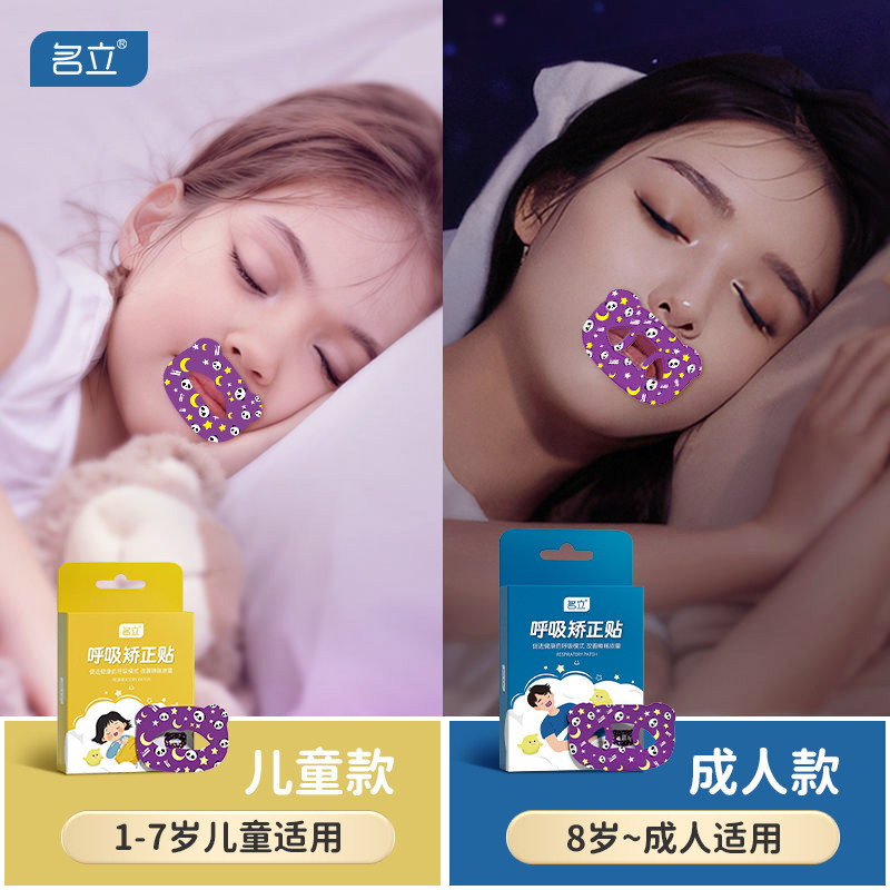 名立儿童口呼吸矫正贴睡觉防张嘴闭口贴腺样体面容贴成人防打鼾贴