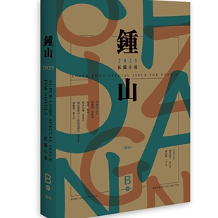AB卷现货 钟山杂志2025/2024年长篇小说AB卷半年刊散文诗歌青年文摘励志纯文学书籍读物期刊