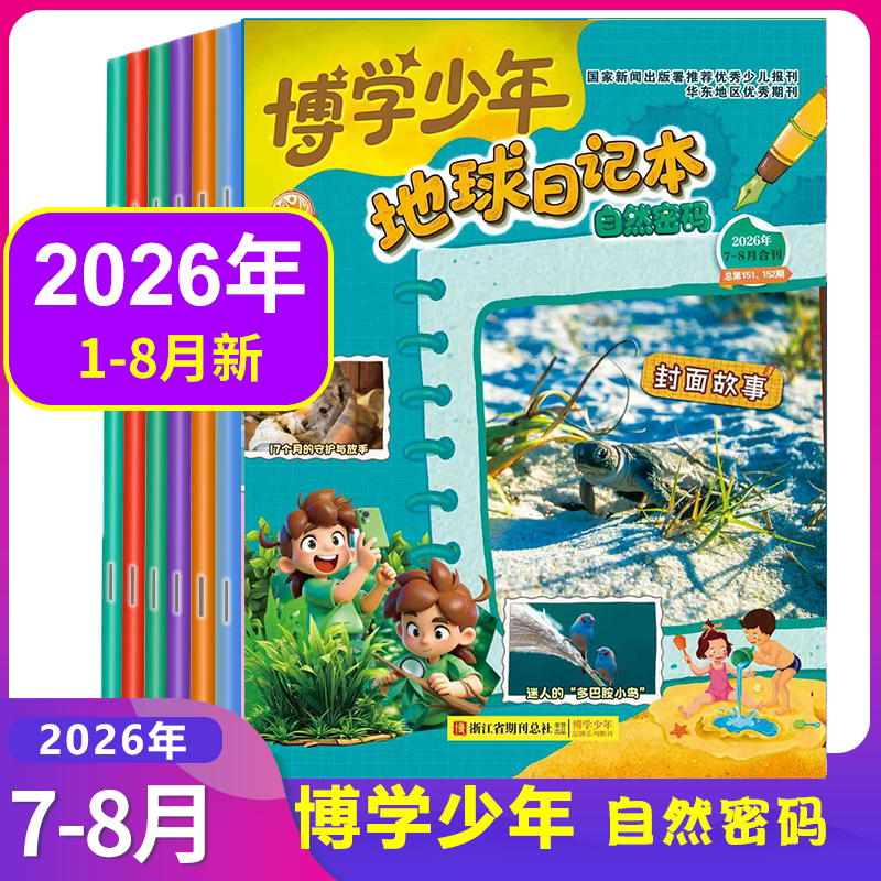 博学少年自然密码杂志2026年1/2/3/4/5/6/7/8月可全年订阅2025年1-12月可选探索奥秘7-15岁中小学生课外兴趣阅读 科学知识科普智慧