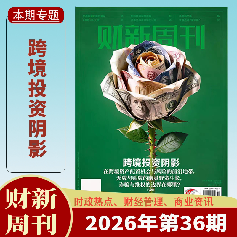 财新周刊杂志2026年全年订阅图片