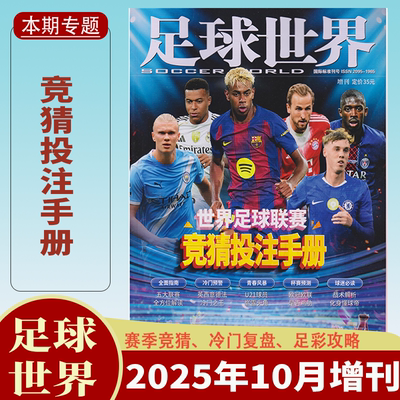 足球世界杂志2025年10月