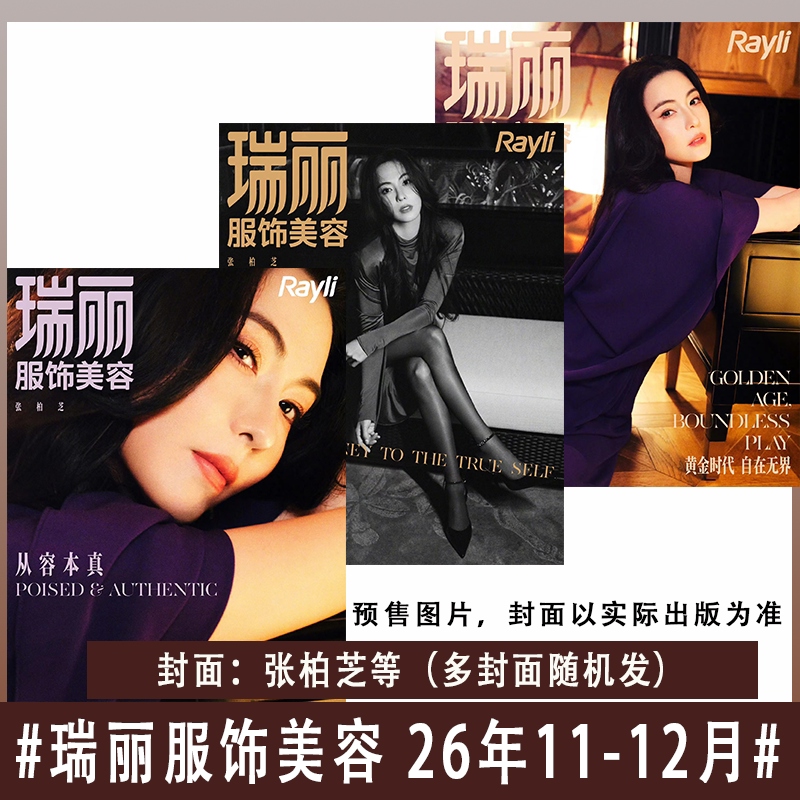 【现货速发】瑞丽服饰美容/瑞丽伊人风尚杂志2026年9-10/11-12月刊景甜/陈数/张柏芝明星时尚穿衣搭配ELLE世界时装之苑正版非过刊