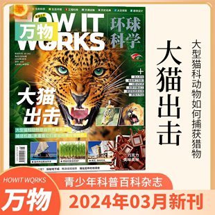 中小学生青少年自然科普书过刊书籍 3月新刊大猫出击全年 12月送飞行棋音频环球科学杂志中文版 半年订阅2024年1 万物杂志2024年1