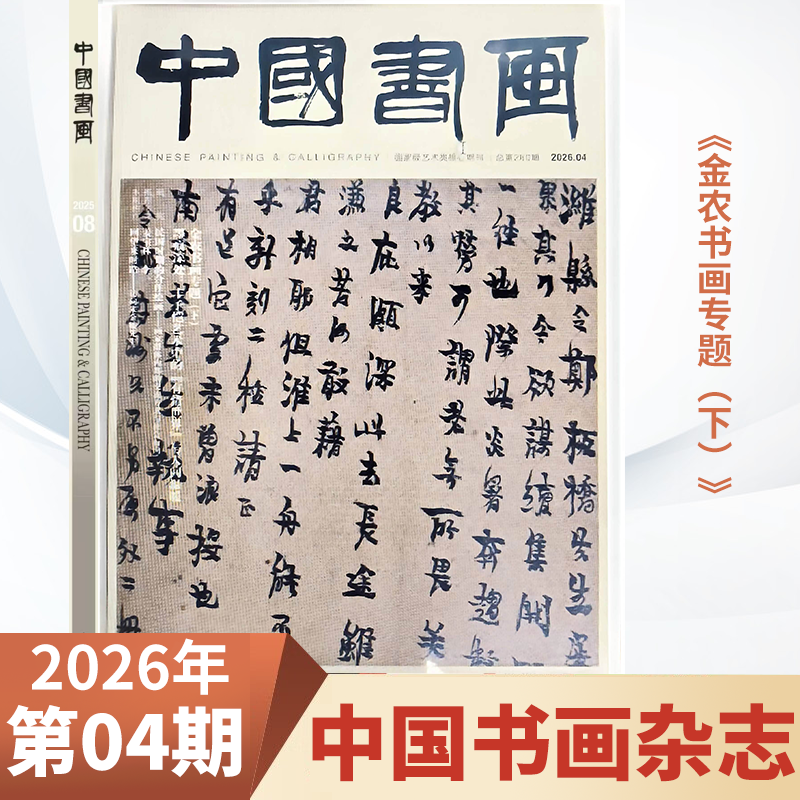 中国书画杂志2026年3/4月金农书画专题/清代后朝花鸟画专题/明代吴门文人书画专题 书画艺术绘画名家作品书法文化