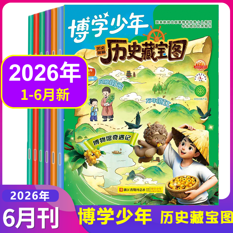 【全年订阅】博学少年历史揭秘杂志2026年1/2/3/4/5/6月2025年1-12月可选全年/半年订阅小学生课外阅读故事科普科学开启智慧非过刊