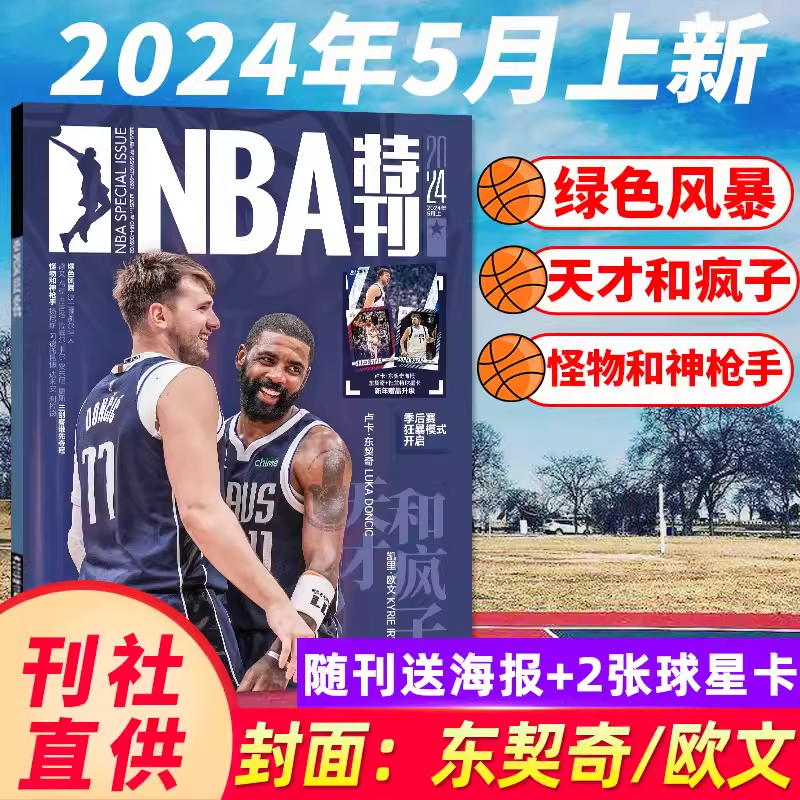 NBA特刊杂志2024年4月