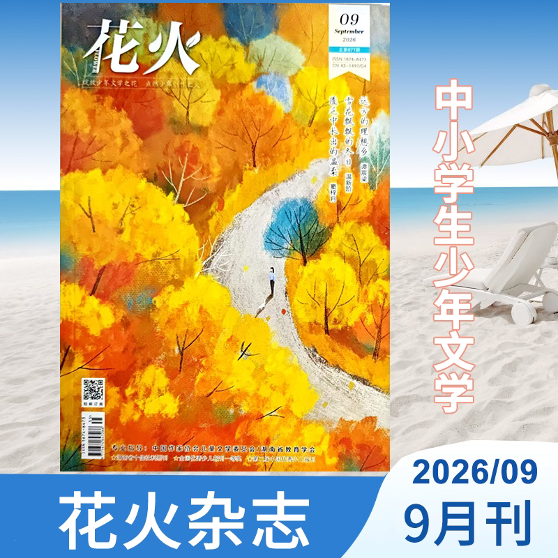 花火杂志2026年4/5/6/7/8月刊8-16岁青春文学故事优质青春短篇小说全彩版校园青春纪念册