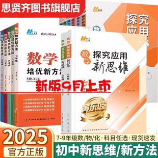 2026探究应用新思维初中培优新方法七八九年级数学物理化学2025初一初二初三中考人教版 黄东坡中学生专项训练竞赛奥数资料书练习册