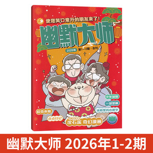 幽默大师杂志2026年1/2月 全年半年订阅 7-12岁小学生课外阅读彩版漫画国学故事搞笑校园笑话