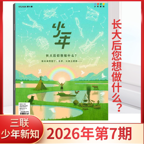 2026年少年新知杂志三联生活周刊