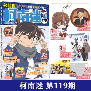 正版现货】柯南迷杂志2025年119/118/116/115期高颜值精美套装灰原哀特辑徽章等二次元赠品周边一起读书吧生日礼物大礼包动漫