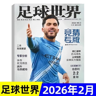 足球世界杂志2026年1/2月2025年1-12月全年订阅世界足球联赛竞猜投注手册全体育体坛周报足球期刊单本非过刊体育爱好者世界杯联赛