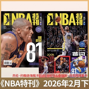 现货速发【库里/科比封面】NBA特刊杂志2026年1/2月上下2025年库里/杨瀚森/科比保罗哈登/总冠军特辑篮球灌扣体育赛事巨星必杀技