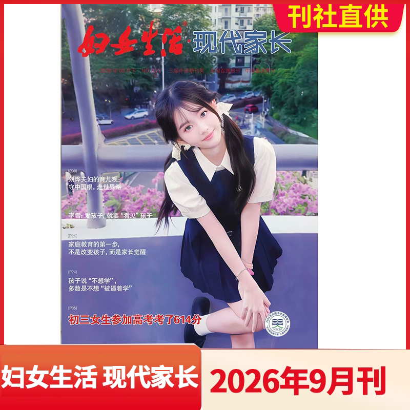 【1-9月新】妇女生活现代家长杂志2026年1/2/3/4/5/6/7/8/9月2025年1-12月 全年半年订阅家庭教育育儿故事专家热线心理诊所