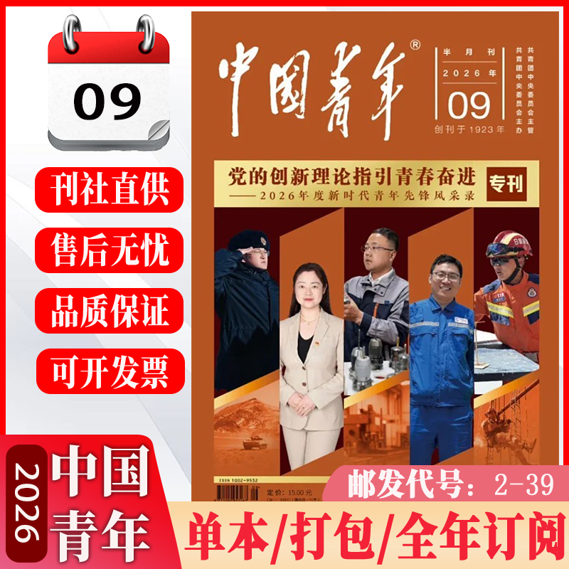 【送2本】中国青年杂志2026年1/2/3/4月上下第1-9期五四专刊中国青年报读者青年文摘人物故事励志对话董宇辉热点人物故事励志期刊