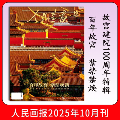 人民画报2025年全年订阅