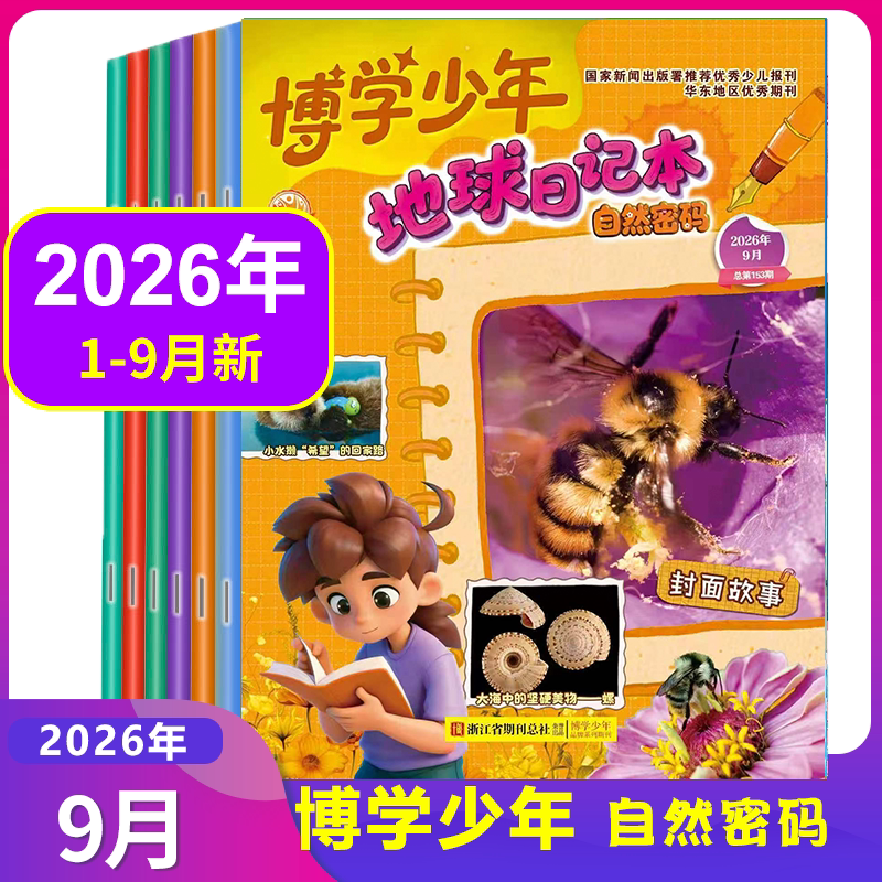 博学少年自然密码杂志2026年1/2/3/4/5/6/7/8月可全年订阅2025年1-12月可选探索奥秘7-15岁中小学生课外兴趣阅读 科学知识科普智慧