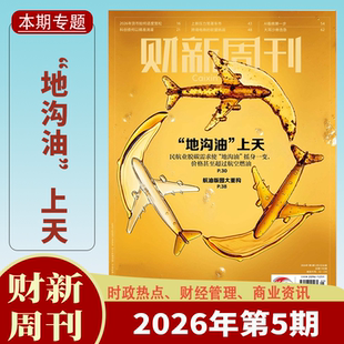 【送2本】财新周刊杂志2026年1/2/3/4/5期2025年1-50期1-12月数字人民币升级锋财新人物志时政热点追踪财经杂志商业财经新闻期刊