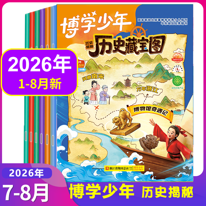 【全年订阅】博学少年历史揭秘杂志2026年1/2/3/4/5/6月2025年1-12月可选全年/半年订阅小学生课外阅读故事科普科学开启智慧非过刊