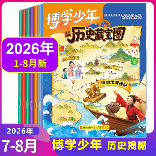 博学少年历史揭秘杂志