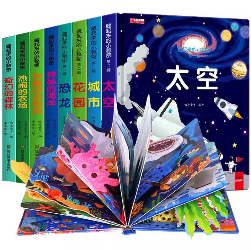 藏起来的小秘密翻翻书 神秘海洋有趣动物园热闹农场奇幻森林儿童3d立体书宝宝故事一岁半早教启蒙认知1-2岁洞洞书益智撕不烂幼儿