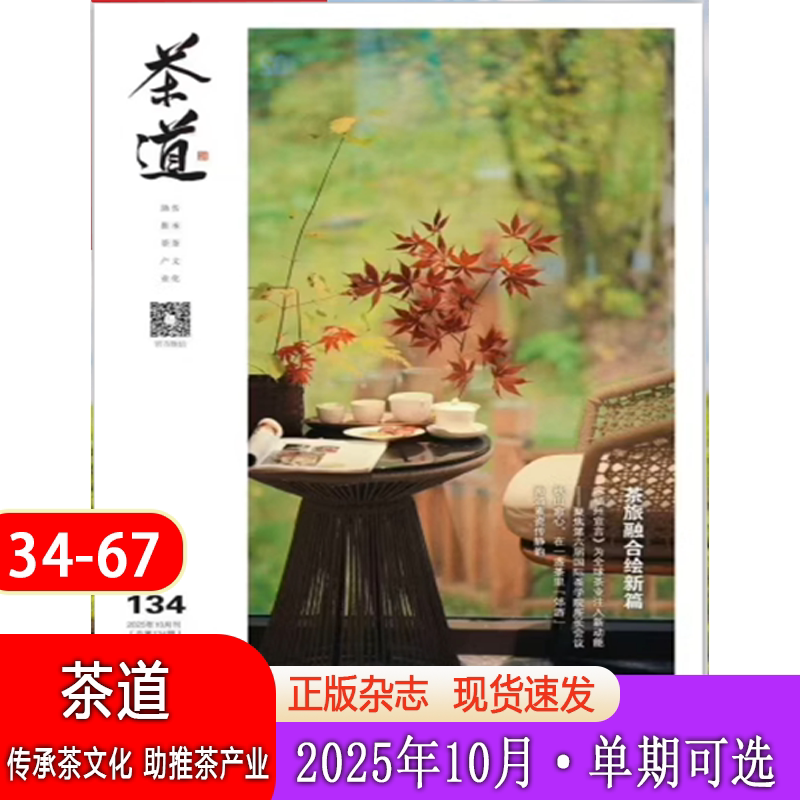 茶道杂志2025年1-10月全年订阅浪漫国度的茶世界茶主图文化遗产茶国潮当道以茶的名义茶香里的中国式浪漫茶源地理文化期刊图片