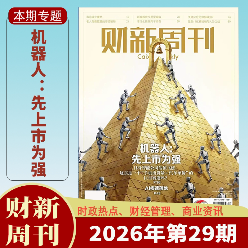 【送2本】财新周刊杂志2025年1-47/48期1-12月中药注射剂大考/AI投资革命 财新人物志时政热点追踪财经杂志商业财经新闻期刊杂志
