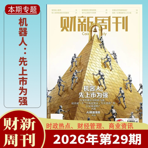 财新周刊杂志2026年全年订阅