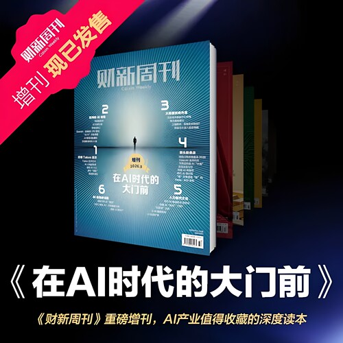 财新周刊增刊在AI时代的大门前