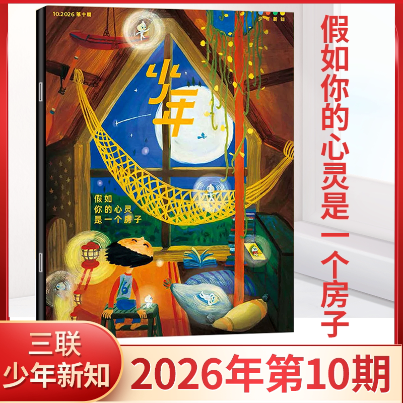 【全年订阅】少年新知杂志2026年1/2/3/4/5/6/7/8/9/10月2025年1-11/12月私人博物馆儿童语文素养文库思维认知文学少年杂志